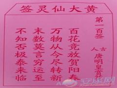 黄大仙灵签 第100签解签(图文)
