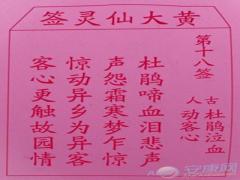 黄大仙灵签 第18签解签(图文)