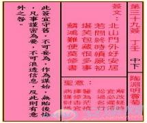 关帝灵签第39签解签(图文)