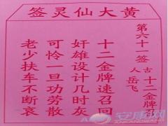 黄大仙灵签 第61签解签(图文)