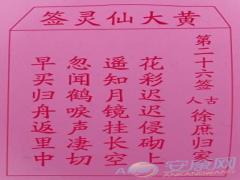 黄大仙灵签 第26签解签(图文)