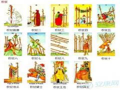 塔罗牌解释，塔罗牌权杖解释大全(图文)