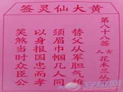 黄大仙灵签 第88签解签(图文)