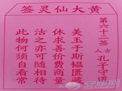 黄大仙灵签 第62签解签(图文)
