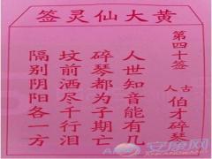 黄大仙灵签 第40签解签(图文)