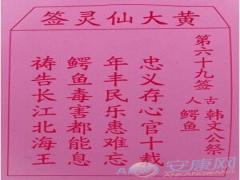 黄大仙灵签 第69签解签(图文)