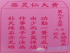 黄大仙灵签 第95签解签(图文)