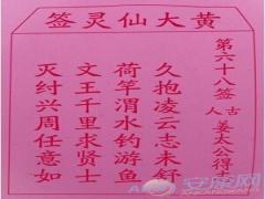 黄大仙灵签 第68签解签(图文)