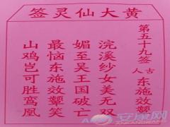 黄大仙灵签 第59签解签(图文)