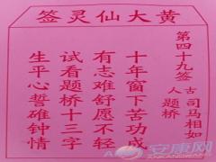黄大仙灵签 第49签解签(图文)
