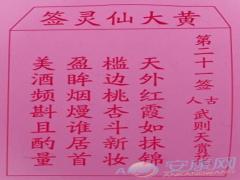 黄大仙灵签 第21签解签(图文)
