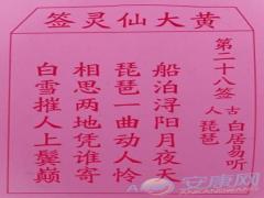 黄大仙灵签 第28签解签(图文)