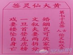 黄大仙灵签 第75签解签(图文)