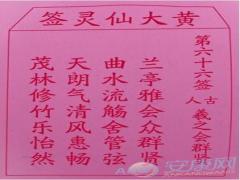 黄大仙灵签 第66签解签(图文)
