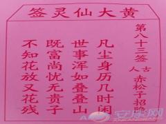 黄大仙灵签 第83签解签(图文)