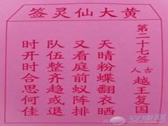 黄大仙灵签 第27签解签(图文)