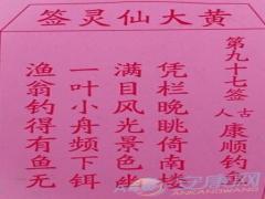 黄大仙灵签 第97签解签(图文)