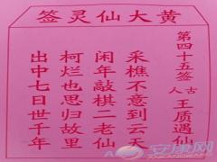 黄大仙灵签 第45签解签(图文)