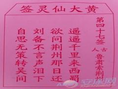 黄大仙灵签 第47签解签(图文)