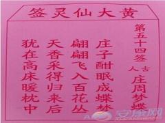 黄大仙灵签 第54签解签(图文)