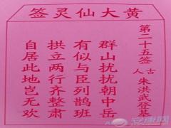 黄大仙灵签第25签解签(图文)