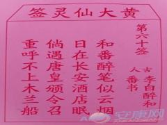 黄大仙灵签 第60签解签(图文)