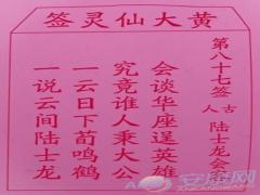 黄大仙灵签 第87签解签(图文)