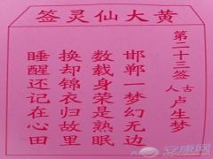 黄大仙灵签 第23签(图文)