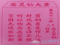 黄大仙灵签 第51签解签(图文)