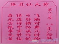 黄大仙灵签 第80签解签(图文)