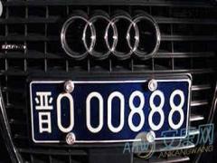 车牌号码吉利数字有哪些(图文)