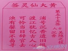 黄大仙灵签 第55签解签(图文)
