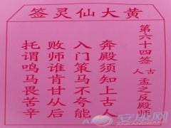 黄大仙灵签 第64签解签(图文)