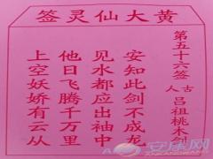 黄大仙灵签 第56签解签(图文)