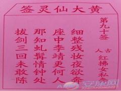 黄大仙灵签 第90签解签(图文)