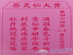 黄大仙灵签 第44签解签(图文)