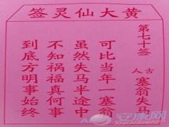 黄大仙灵签 第70签解签(图文)