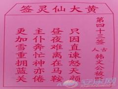 黄大仙灵签 第43签解签(图文)