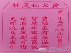 黄大仙灵签 第33签解签(图文)