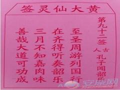 黄大仙灵签 第92签解签(图文)