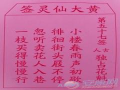 黄大仙灵签 第57签解签(图文)
