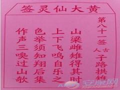黄大仙灵签 第81签解签(图文)