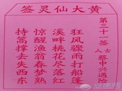黄大仙灵签第31签解签(图文)