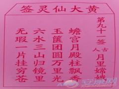 黄大仙灵签 第91签解签(图文)
