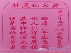 黄大仙灵签 第53签解签(图文)