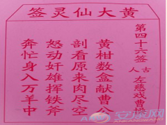 黄大仙灵签 第46签解签(图文)