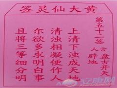 黄大仙灵签 第52签解签(图文)