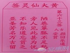 黄大仙灵签 第63签解签(图文)