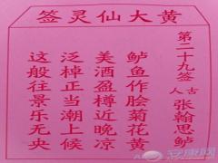黄大仙灵签第29签解签(图文)