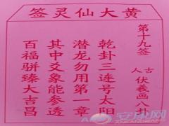 黄大仙灵签 第19签解签(图文)
